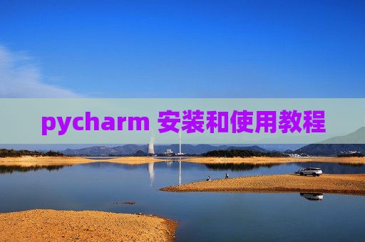 pycharm 安装和使用教程 pycharm 安装和使用教程